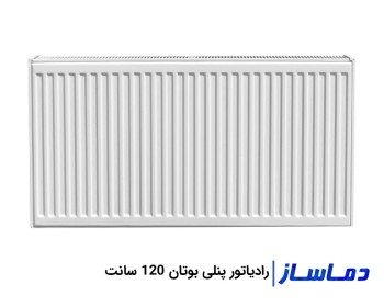 رادیاتور پنلی 120 سانت بوتان