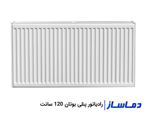 رادیاتور پنلی 120 سانت بوتان