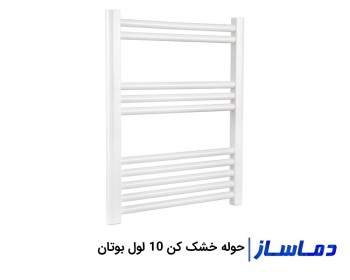 حوله خشک کن بوتان 10 لول فولادی