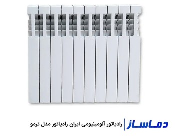 رادیاتور آلومینیومی مدل ترمو ایران رادیاتور
