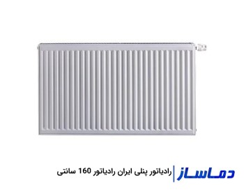 رادیاتور پنلی 160 سانتی ایران رادیاتور