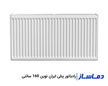 رادیاتور پنلی 160 سانت ایران نوین