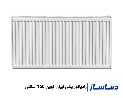 رادیاتور پنلی 160 سانت ایران نوین