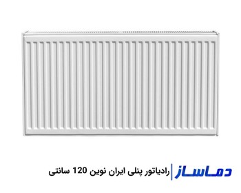 رادیاتور پنلی 120 سانت ایران نوین