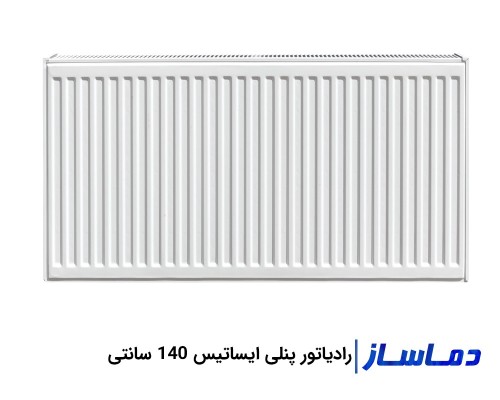 رادیاتور پنلی فولادی ایساتیس 140 سانتی