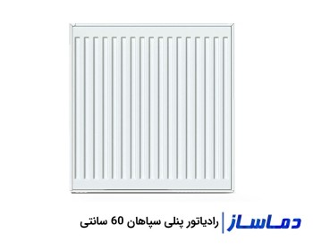 رادیاتور پنلی 60 سانت سپاهان
