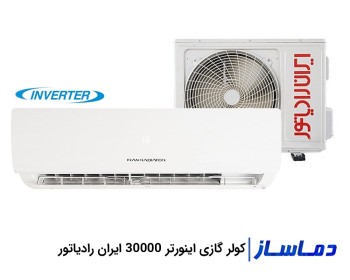 کولر گازی اسپلیت 30000 اینورتر ایران رادیاتور
