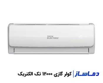 خرید کولر گازی 12000 تک الکتریک همراه با قیمت