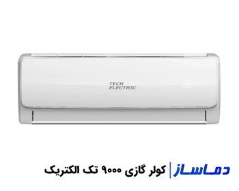 قیمت اسپلیت کولر گازی 9000 تک الکتریک