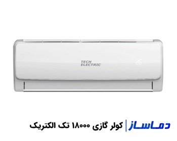 خرید و قیمت کولر گازی 18000 تک الکتریک