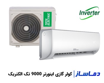 قیمت اسپلیت کولر گازی اینورتر 9000 تک الکتریک