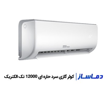 قیمت کولر گازی سرد حاره ای 12000 تک الکتریک