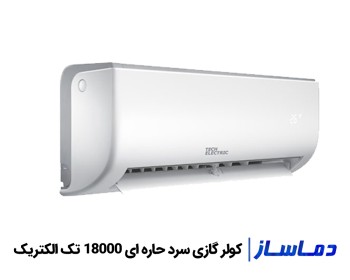 قیمت کولر گازی سرد حاره ای 18000 تک الکتریک
