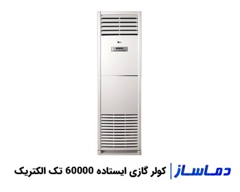 خرید و قیمت کولر گازی ایستاده 60000 تک الکتریک