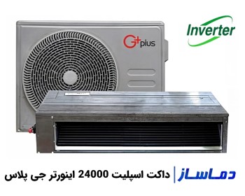 قیمت داکت اسپلیت 24000 اینورتر جی پلاس