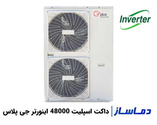 قیمت داکت اسپلیت 48000 اینورتر جی پلاس