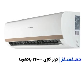 قیمت و خرید کولر گازی 24000 پاکشوما مدل MPF24CH