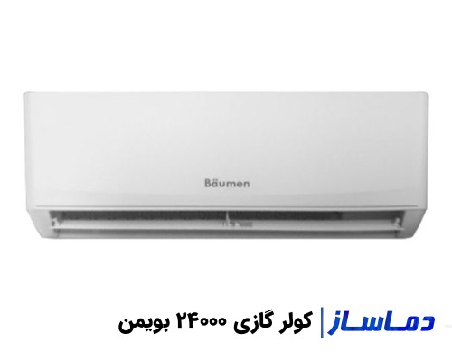 قیمت و خرید کولر گازی 24000 بویمن