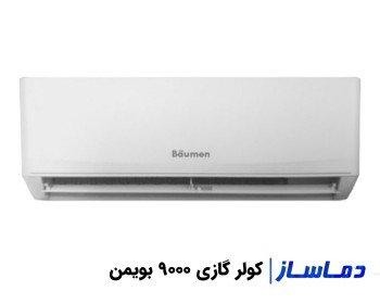 قیمت و خرید کولر گازی 9000 بویمن
