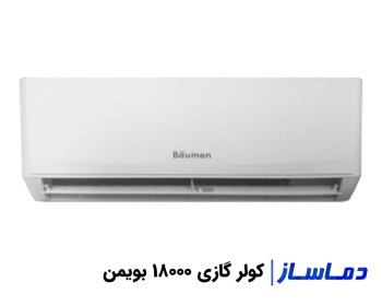 قیمت و خرید کولر گازی 18000 بویمن