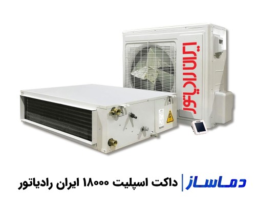 قیمت داکت اسپلیت 18000 ایران رادیاتور
