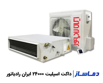 قیمت داکت اسپلیت 24000 ایران رادیاتور