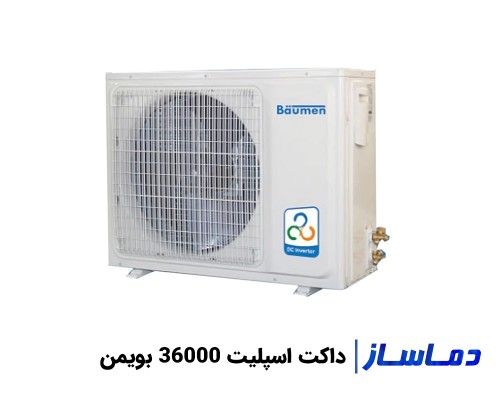 قیمت داکت اسپلیت سقفی 36000 بویمن