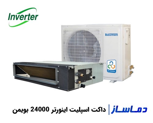 قیمت داکت اسپلیت اینورتر 24000 بویمن