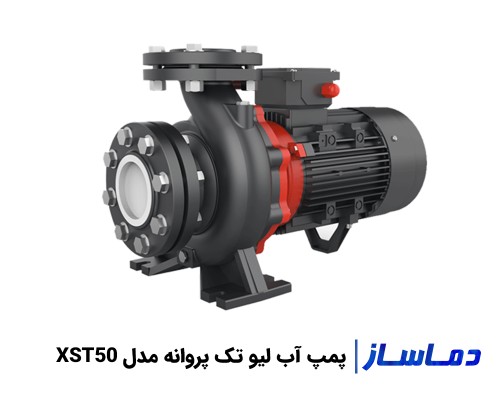 قیمت پمپ آب لئو تک پروانه مدل XST 50