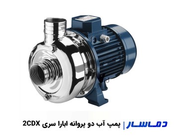 قیمت پمپ آب دو پروانه استیل ابارا سری 2CDX
