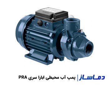 قیمت پمپ آب محیطی ابارا سری PRA