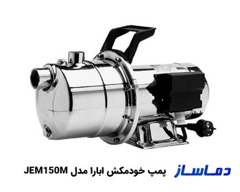 قیمت پمپ آب خودمکش تمام استیل ابارا مدل JEM150M