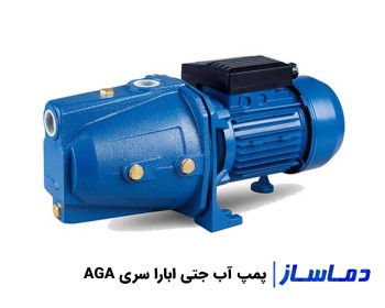 قیمت پمپ آب جتی ابارا سری AGA