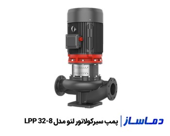 قیمت پمپ سیرکولاتور خطی لئو LPP 32-8