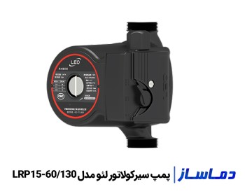 قیمت پمپ سیرکولاتور لئو LRP15-50/130
