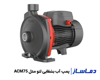 قیمت پمپ آب یک اسب بشقابی لئو مدل ACM75