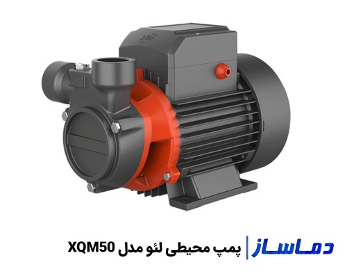 قیمت پمپ آب محیطی لئو مدل XQM50