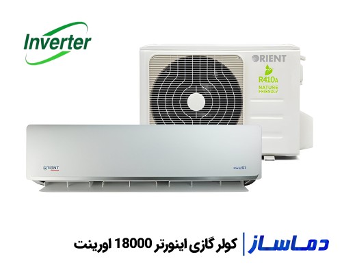 قیمت اسپلیت کولر گازی اینورتر 18000 اورینت