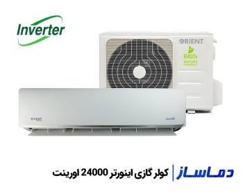 قیمت اسپلیت کولر گازی اینورتر 24000 اورینت