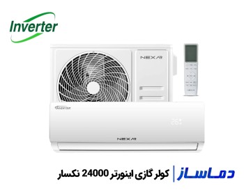 قیمت اسپلیت کولر گازی اینورتر 24000 نکسار