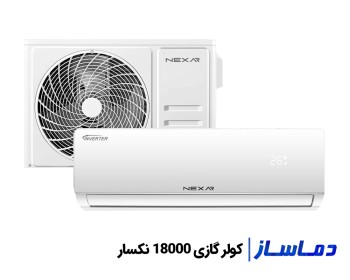 قیمت اسپلیت کولر گازی 18000 نکسار