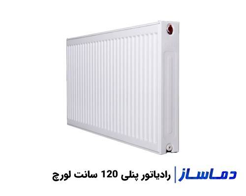 خرید رادیاتور پنلی 120 سانتی لورچ با گارانتی اصلی
