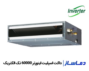 قیمت داکت اسپلیت اینورتر 60000 تک الکتریک