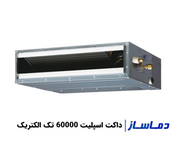 قیمت داکت اسپلیت 60000 تک الکتریک