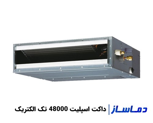 قیمت داکت اسپلیت 48000 تک الکتریک