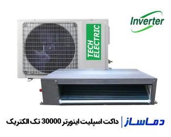 قیمت داکت اسپلیت اینورتر 30000 تک الکتریک