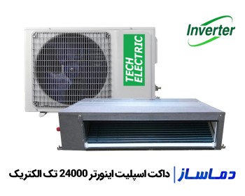 قیمت داکت اسپلیت اینورتر 24000 تک الکتریک