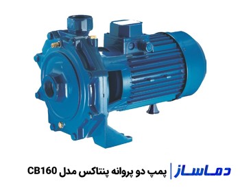 قیمت پمپ آب دو پروانه پنتاکس مدل CB160