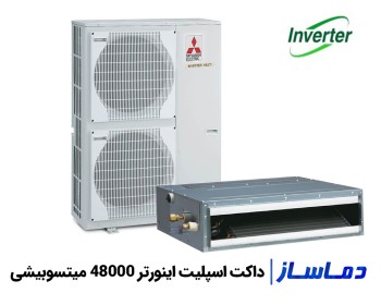 قیمت داکت اسپلیت اینورتر 48000 میتسوبیشی