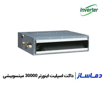 قیمت داکت اسپلیت اینورتر 30000 میتسوبیشی